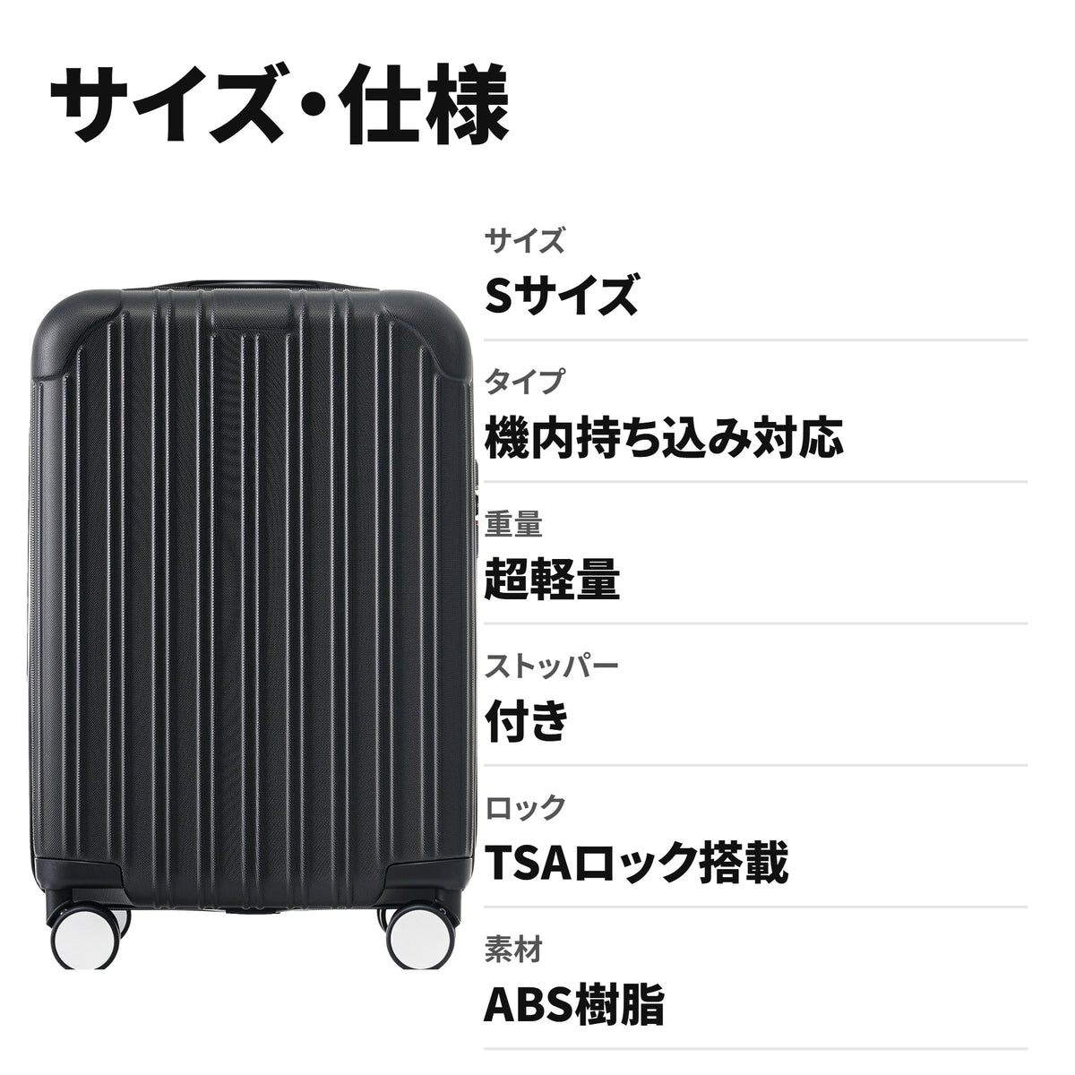 機内持ち込みOK 超軽量ストッパー付きスーツケース Sサイズ TSAロック サイズ・仕様