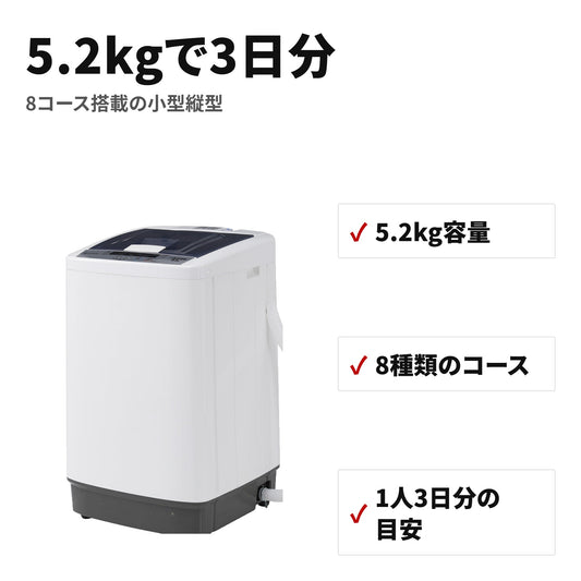 【全自動洗濯機・5.2kg・小型縦型】一人暮らし・8コース・予約・チャイルドロック・部屋干しモード 特長