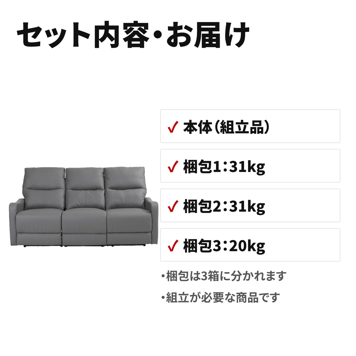 電動リクライニングソファ 3人掛け オットマン一体型 左右個別調節 グレー セット内容