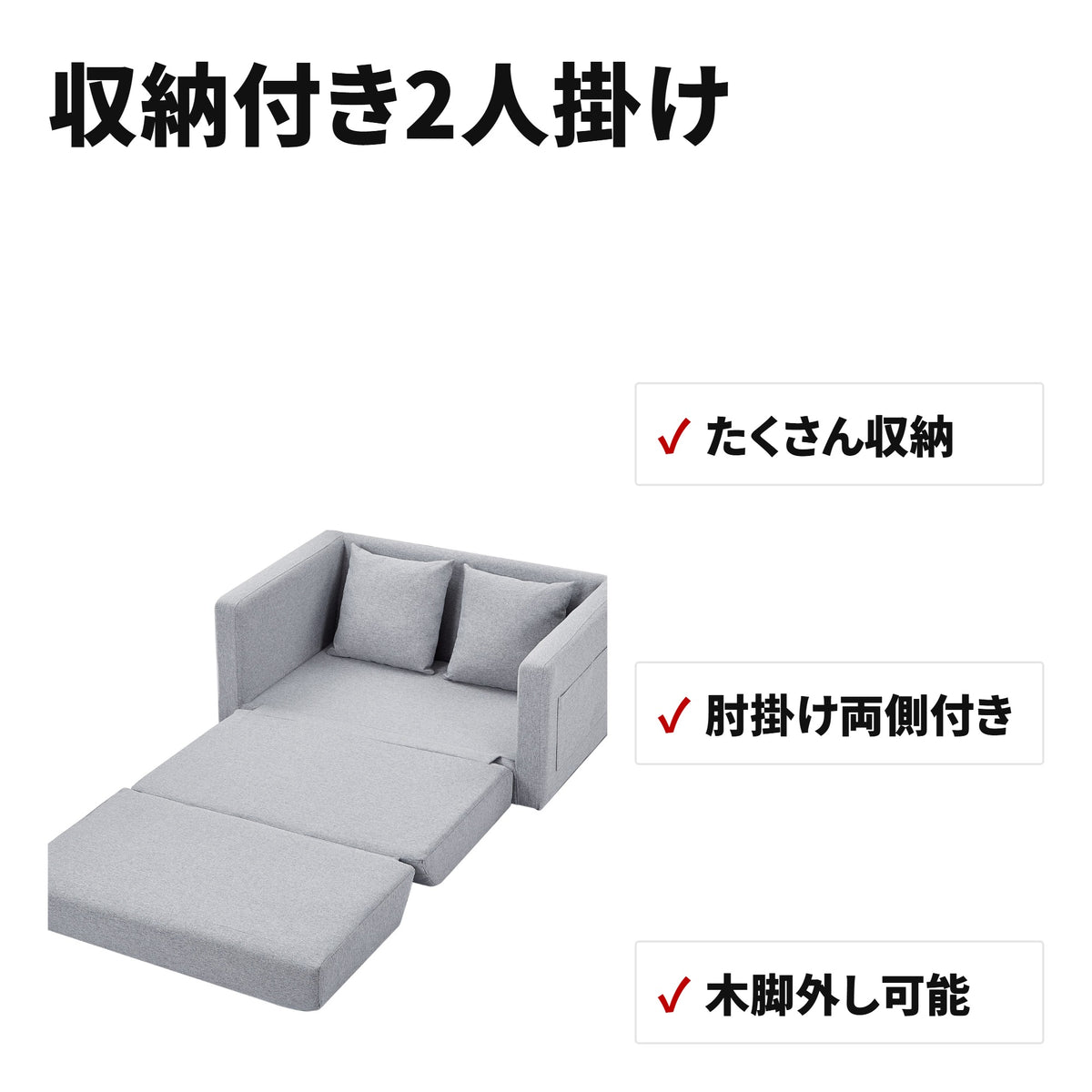 2人掛けローソファ 収納付きファブリックカウチソファー 木脚取り外し可能 W1082P151240 特長