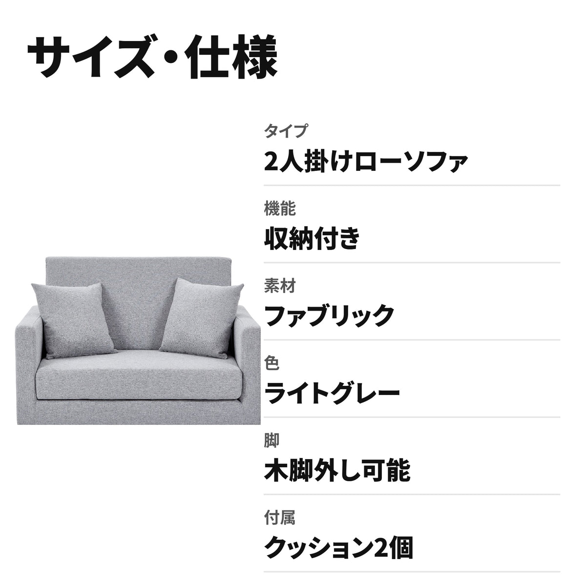 2人掛けローソファ 収納付きファブリックカウチソファー 木脚取り外し可能 W1082P151240 サイズ・仕様