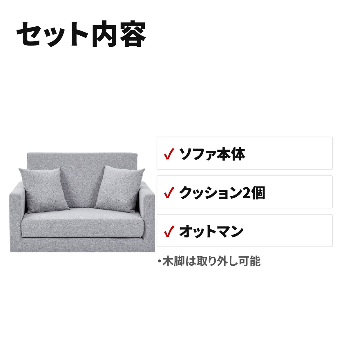 2人掛けローソファ 収納付きファブリックカウチソファー 木脚取り外し可能 W1082P151240 セット内容