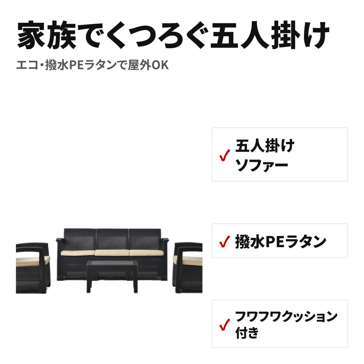 ラタン調 ガーデンソファ5点セット（五人掛け・クッション付き）ベージュ 特長