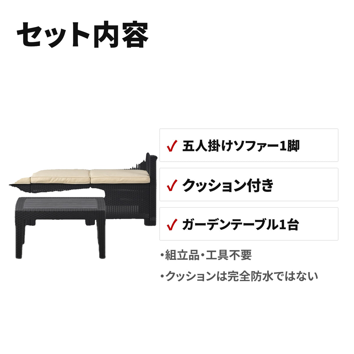 ラタン調 ガーデンソファ5点セット（五人掛け・クッション付き）ベージュ セット内容