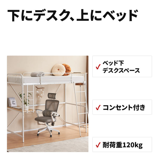 ロフトベッド シングル コンセント・デスク付き 耐荷重120kg スチール製 北欧風 特長
