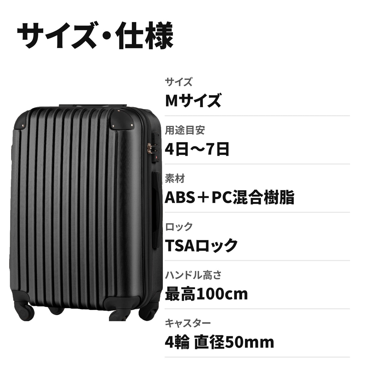 超軽量スーツケース Mサイズ TSAロック搭載 キャリーバッグ（4〜7日向け） サイズ・仕様
