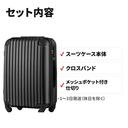 超軽量スーツケース Mサイズ TSAロック搭載 キャリーバッグ（4〜7日向け） セット内容