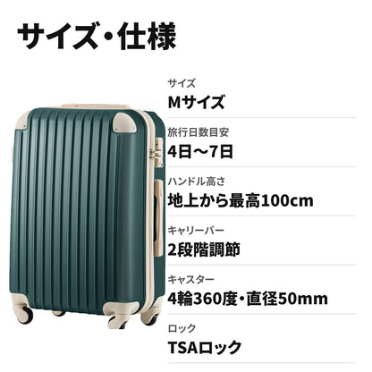スーツケース Mサイズ・軽量・TSAロック・キャリーケース・4〜7日旅行・出張対応 サイズ・仕様
