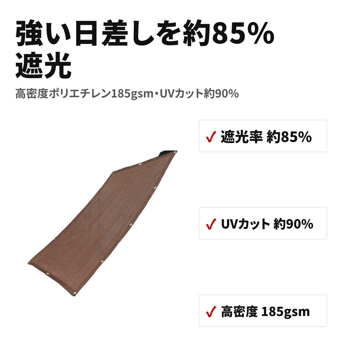 オーニングサンシェード 日よけシート UVカット 四辺ハトメ付き 特長
