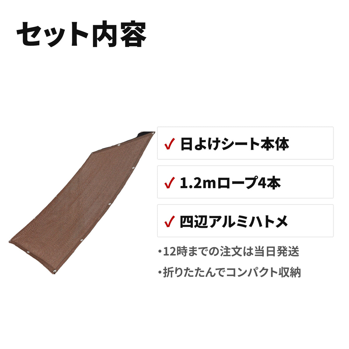 オーニングサンシェード 日よけシート UVカット 四辺ハトメ付き セット内容