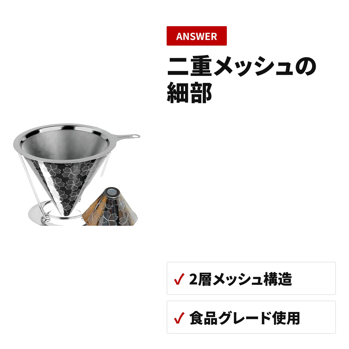 ステンレス製 二重メッシュ ドリッパー ペーパーレス 1～4杯用 ディテール