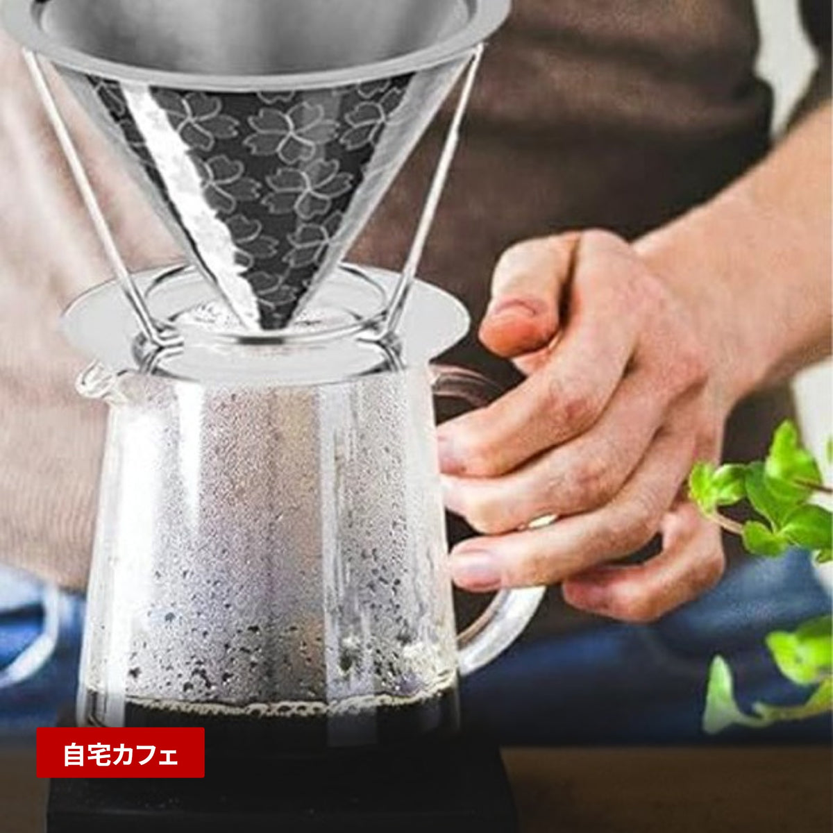 ステンレス製 二重メッシュ ドリッパー ペーパーレス 1～4杯用 使用シーン