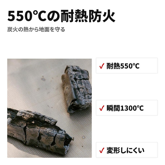 焚き火シート 耐熱550℃ シリコンコーティング 防火マット キャンプ・BBQ用 特長