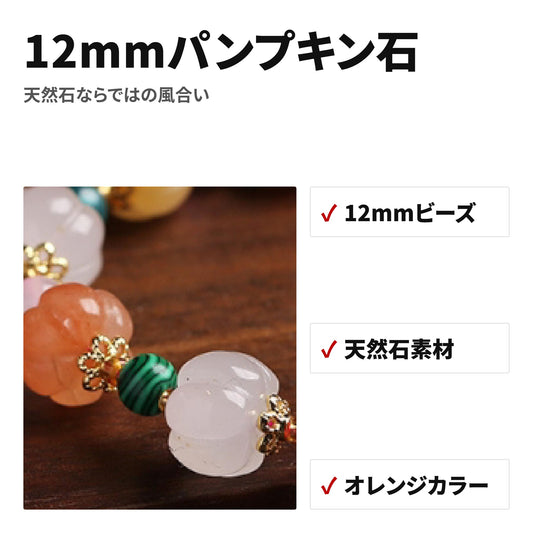 天然石パンプキンブレスレット 12mm パワーストーン WRTA-BR-071 特長
