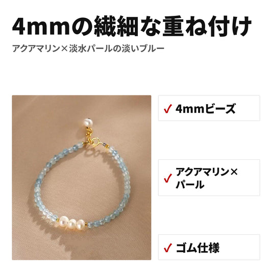 天然石ブレスレット 4mm アクアマリン×淡水パール パワーストーン WRTA-BR-103 特長