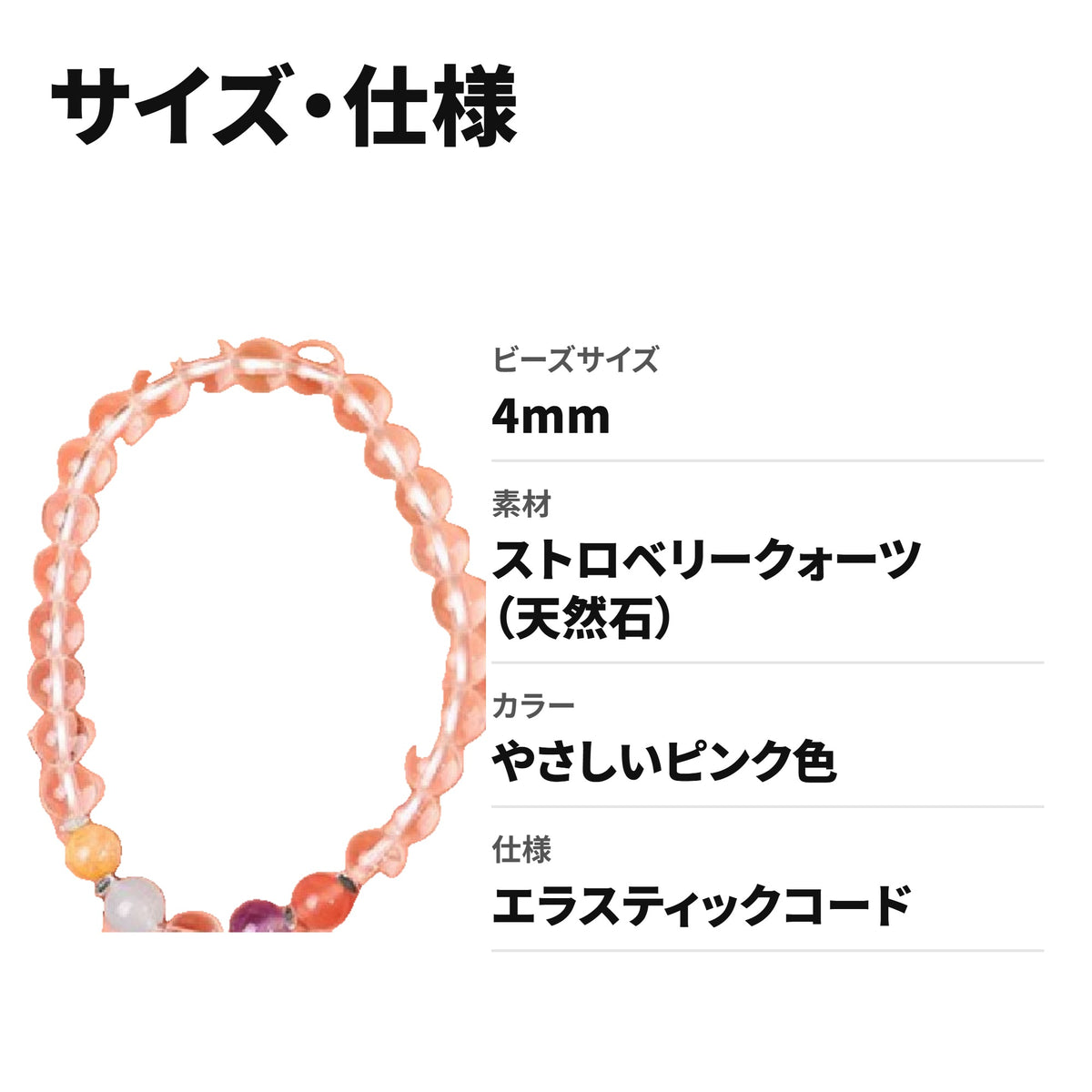 ストロベリークォーツ 天然石ブレスレット 4mm WRTA-BR-272 サイズ・仕様