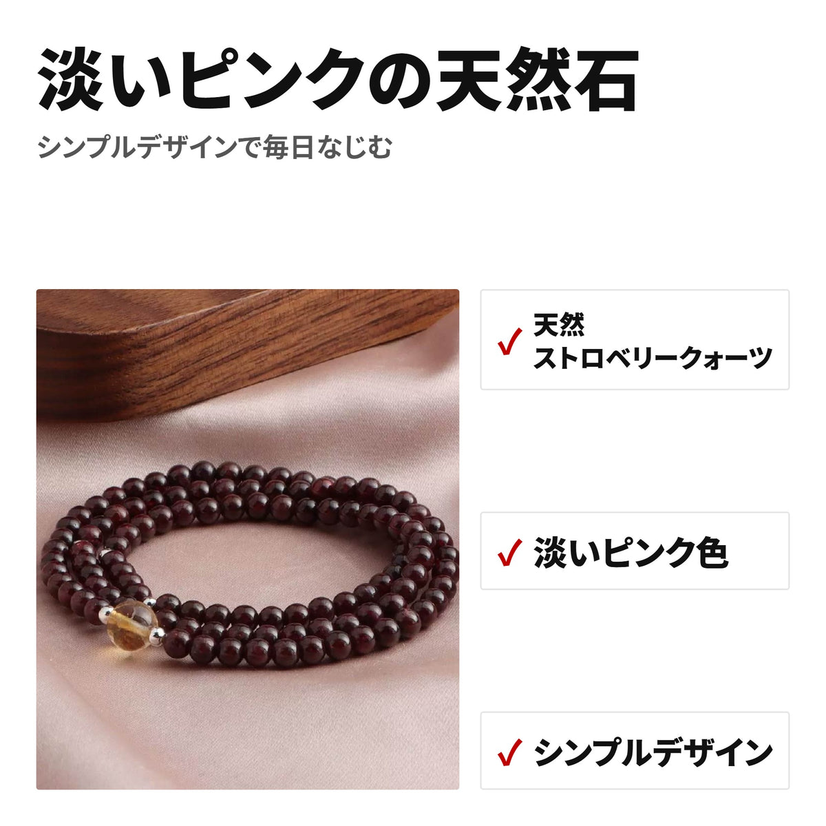 ストロベリークォーツ 4mm 天然石ブレスレット WRTA-BR-279 特長