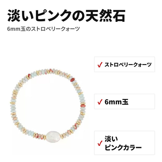 天然石ブレスレット 6mm ストロベリークォーツ（ストロベリークォーツ）WRTA-BR-082-084 特長