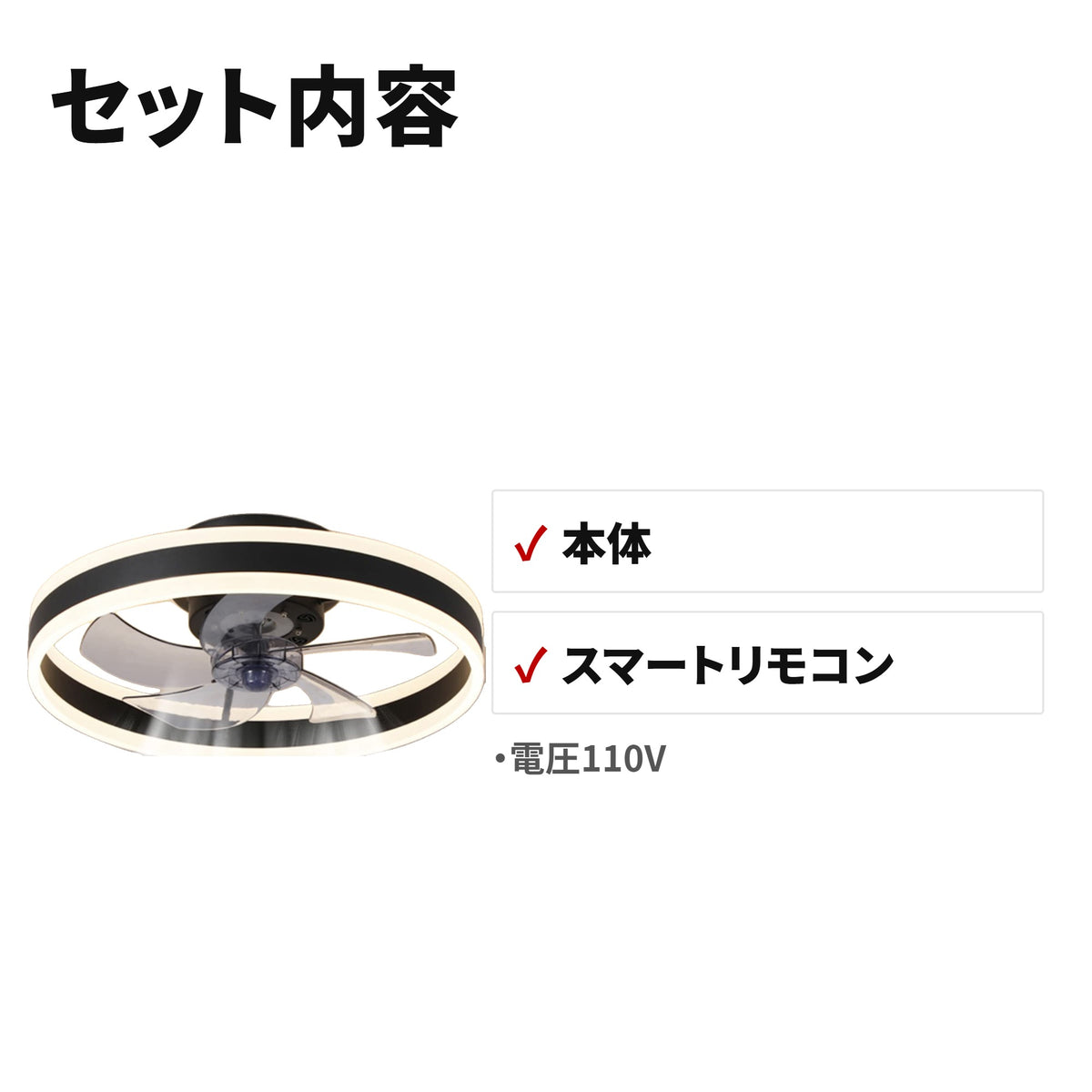 X30 シーリングファンライト LED照明付き 静音リモコン式 50cm ブラック B4-CBFI-SD49 セット内容