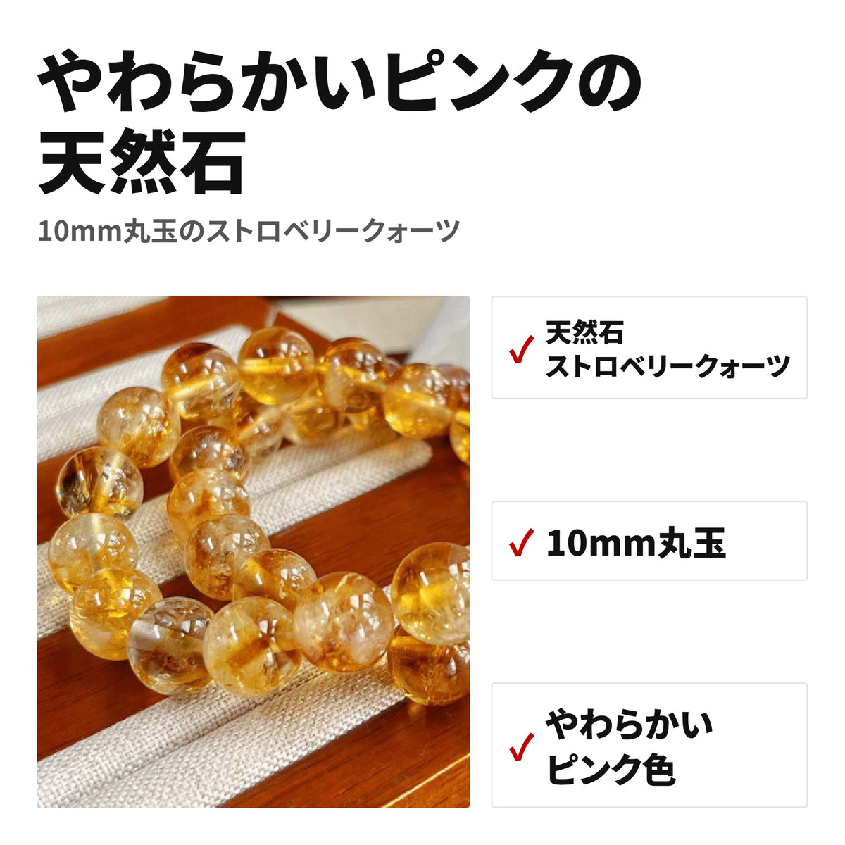 ストロベリークォーツ 天然石ブレスレット 10mm WRTA-BR-483 特長