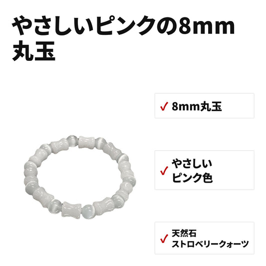 天然石ブレスレット 8mm ストロベリークォーツ（ストロベリークォーツブレスレット WRTA-BR-468） 特長
