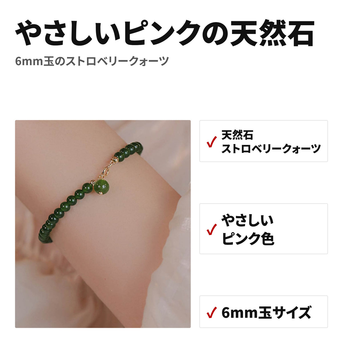 天然石ブレスレット 6MM ストロベリークォーツ（ストロベリークォーツ）WRTA-BR-447 特長
