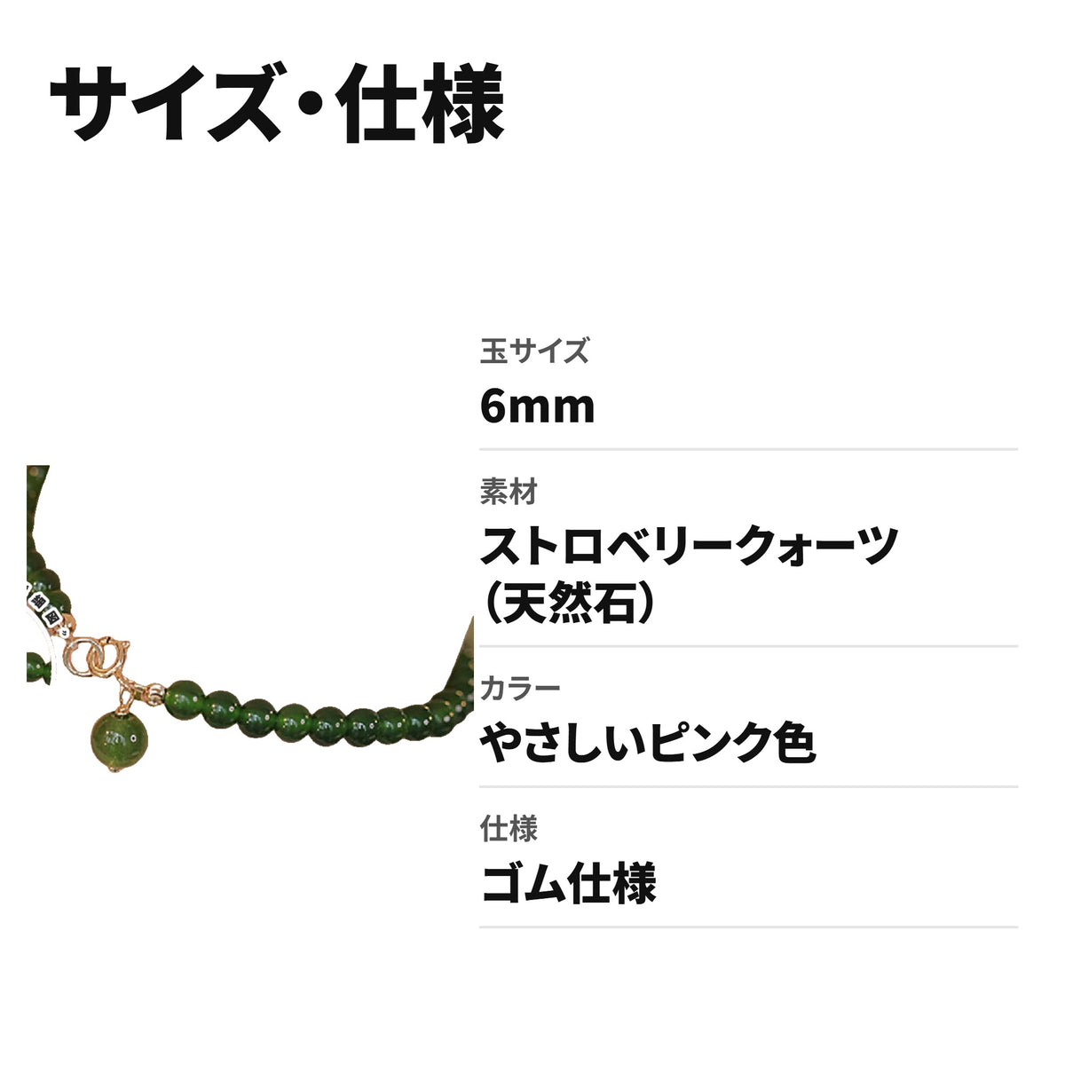 天然石ブレスレット 6MM ストロベリークォーツ（ストロベリークォーツ）WRTA-BR-447 サイズ・仕様