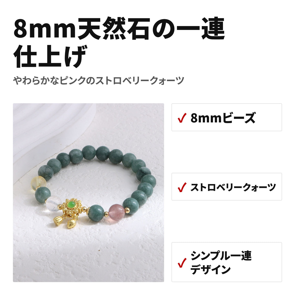 天然石ブレスレット 8mm ストロベリークォーツ パワーストーン WRTA-BR-179/180 特長