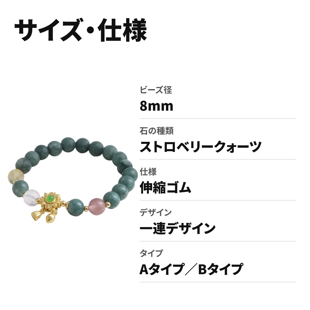 天然石ブレスレット 8mm ストロベリークォーツ パワーストーン WRTA-BR-179/180 サイズ・仕様
