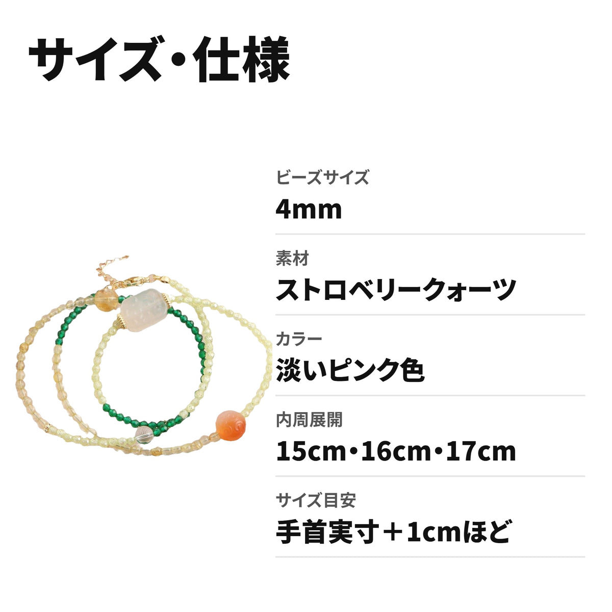 ストロベリークォーツ 天然石ブレスレット 4mm ピンクのやさしい輝き WRTA-BR-557 サイズ・仕様