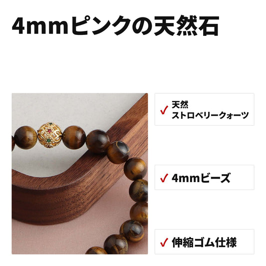 ストロベリークォーツ 4mm 天然石ブレスレット WRTA-BR-A20 特長