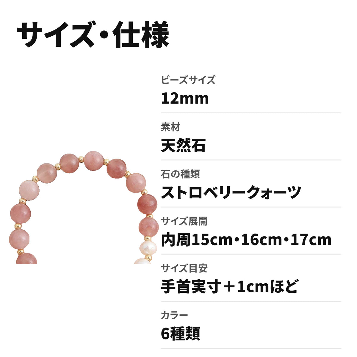 天然石ブレスレット 12mm ストロベリークォーツ ほっとする色柄のパワーストーンアクセサリー WRTA-BR-588 サイズ・仕様