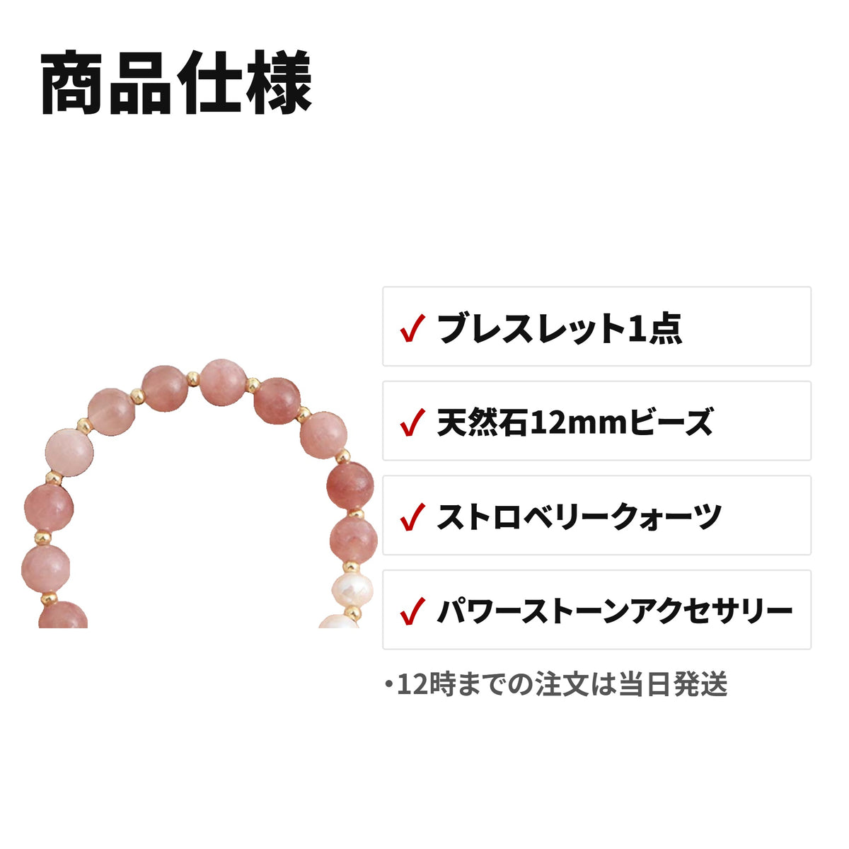 天然石ブレスレット 12mm ストロベリークォーツ ほっとする色柄のパワーストーンアクセサリー WRTA-BR-588 セット内容