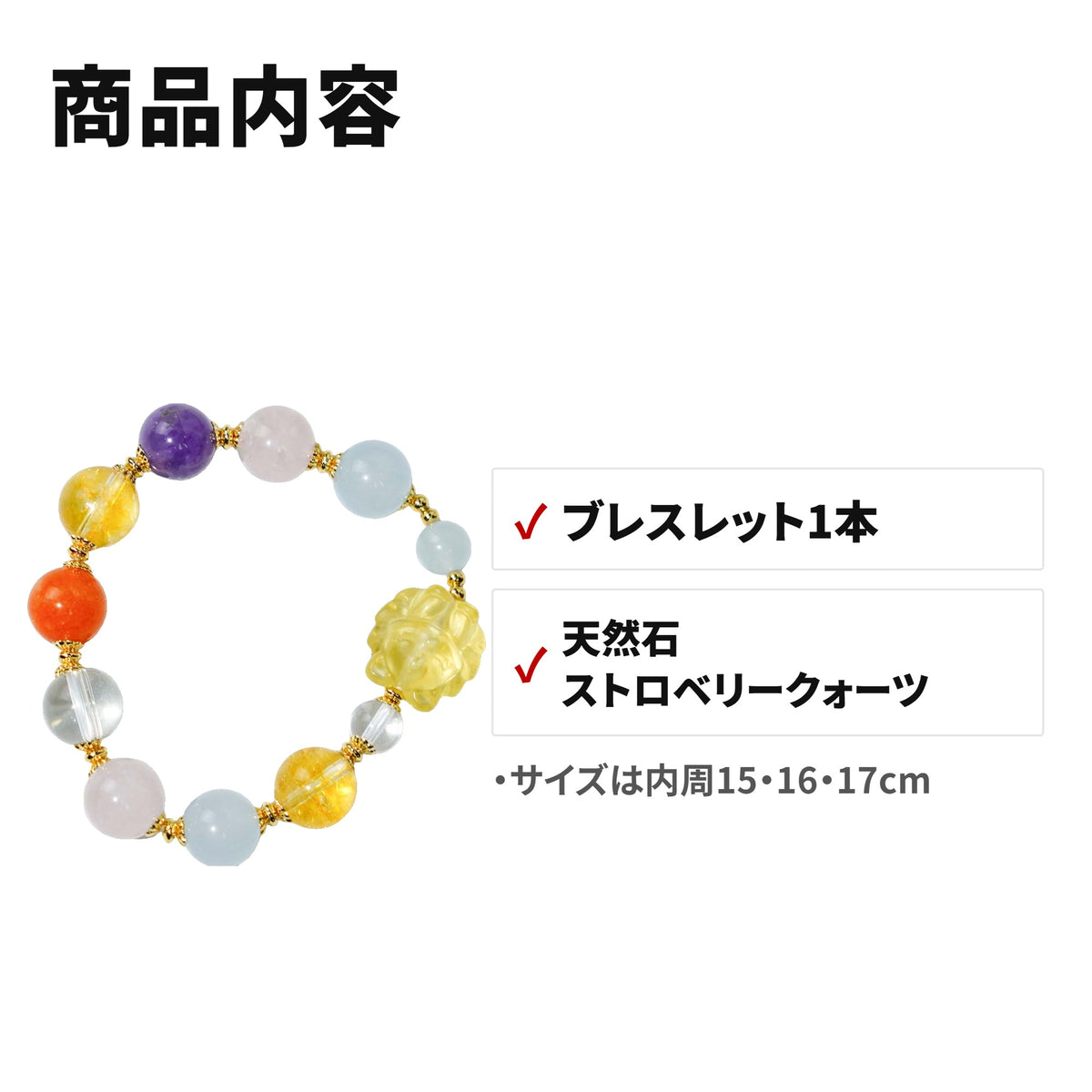 天然石ブレスレット 12mm ストロベリークォーツ パワーストーン WRTA-BR-A8 セット内容
