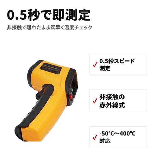 非接触 赤外線デジタル温度計 -50℃～400℃ 0.5秒測定 クッキング・工業用 GM320_C1 特長