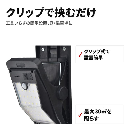 ソーラークリップライト 人感センサー・3点灯モード IP65防水 屋外照明 特長