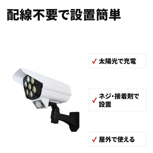 ソーラーセンサーライト 防犯カメラ型 リモコン付き 配線不要 屋外照明 特長