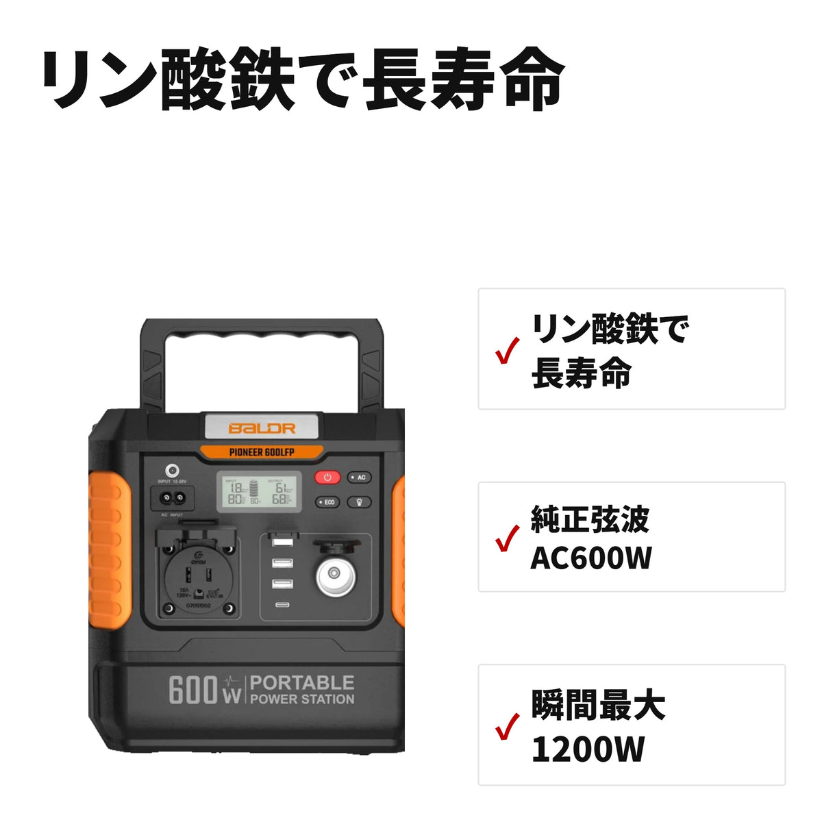 BALDR ポータブル電源 600W リン酸鉄リチウムバッテリー 560Wh 純正弦波AC出力 特長