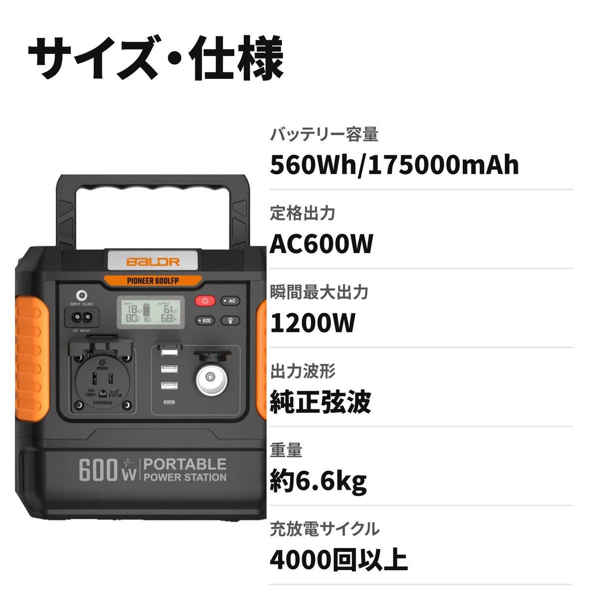 BALDR ポータブル電源 600W リン酸鉄リチウムバッテリー 560Wh 純正弦波AC出力 サイズ・仕様