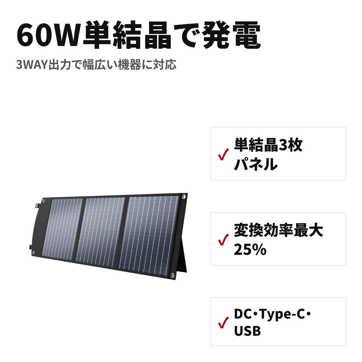 BALDR ソーラーパネル 60W 折りたたみ式ソーラーチャージャー USB/Type-C/DC出力 キャンプ・防災用 R1009 特長