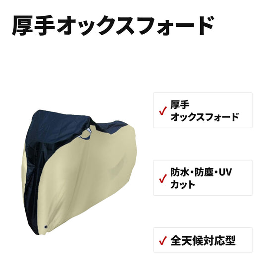自転車・バイク用防水カバー 防塵・UVカット 収納袋付き 特長