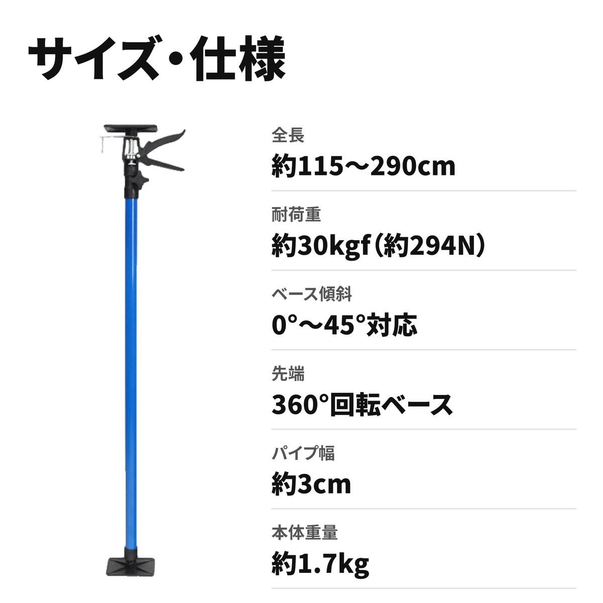 サポートリフター 長めタイプ 115～290cm 耐荷重約30kgf 伸縮自在 サイズ・仕様