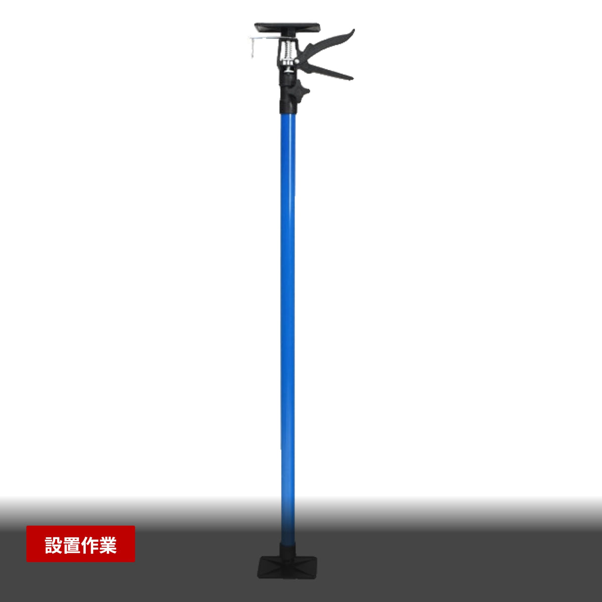 サポートリフター 長めタイプ 115～290cm 耐荷重約30kgf 伸縮自在 使用シーン