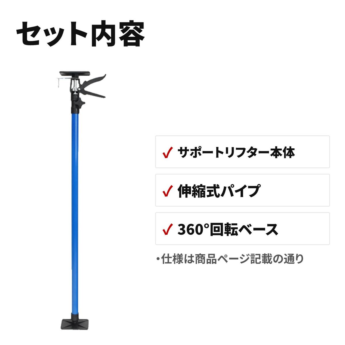 サポートリフター 長めタイプ 115～290cm 耐荷重約30kgf 伸縮自在 セット内容