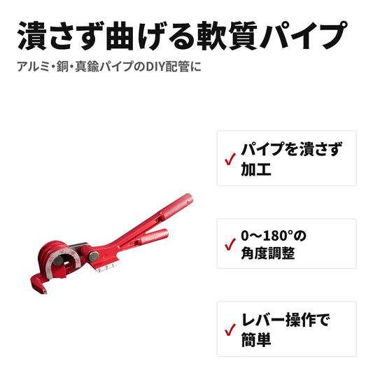 チューブベンダー 軟質パイプ用 曲げ角度0〜180° 配管工具 特長