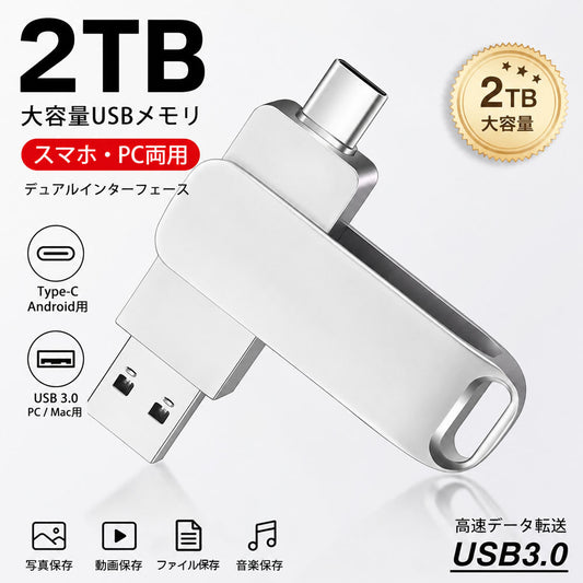 USBメモリ 2TB 大容量 Type-C & USB3.0対応 360°回転式 デュアル接続フラッシュドライブ up-001