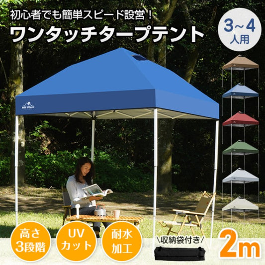 ワンタッチタープテント 2×2m 3〜4人用 高さ3段階調節 UVカット・耐水圧PU1000mm 収納袋付き od629