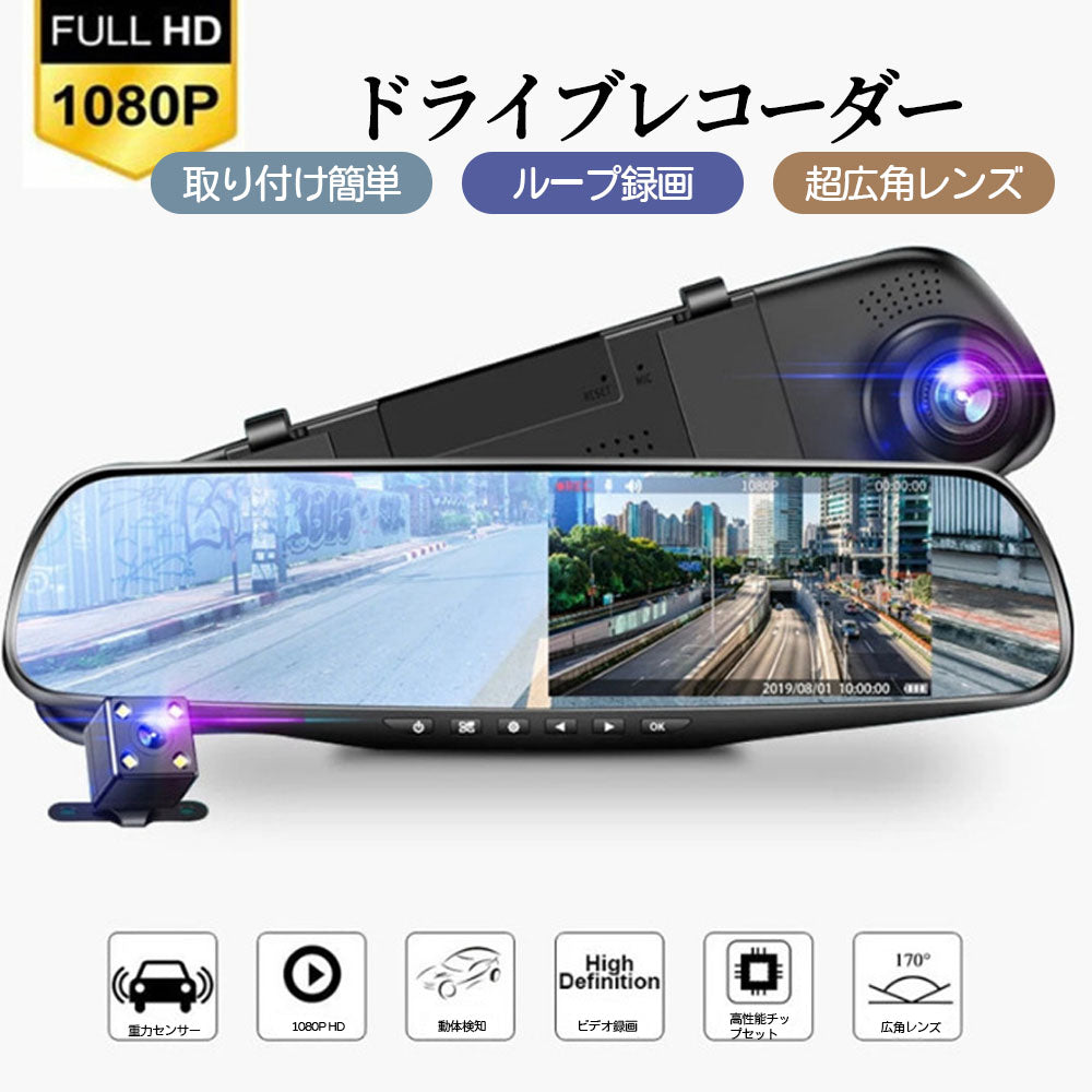 ミラー型ドライブレコーダー 前後カメラ 170度広角 4.3インチ
