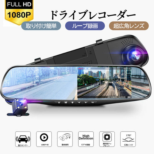 ミラー型ドライブレコーダー 前後カメラ 170度広角 4.3インチ