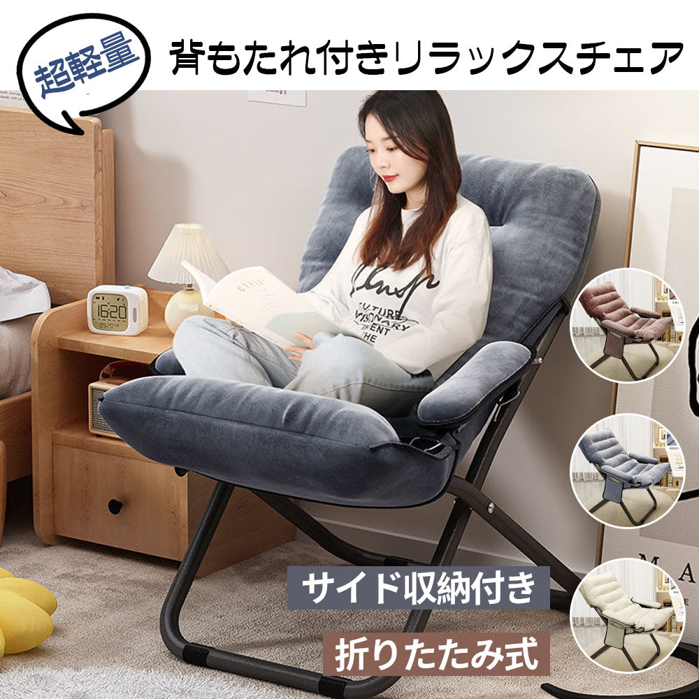 一人用リクライニングソファーチェア 3段階リクライニング・サイドポケット付き 折りたたみ椅子